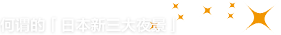 何谓的「日本新三大夜景」