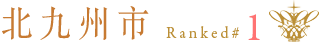 北九州市：ランキング1位