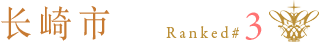长崎市：Ranking 3