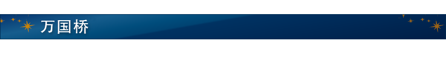 万国桥