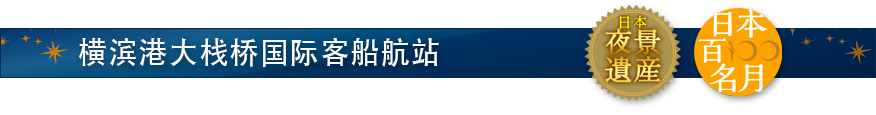 横滨港大栈桥国际客船航站