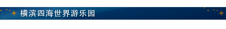 横滨四海世界游乐园