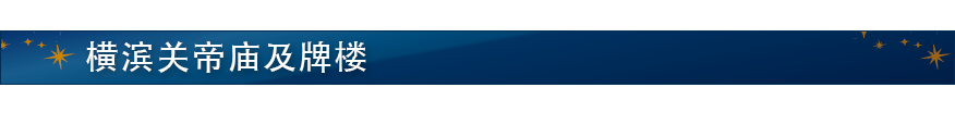 横滨关帝庙及牌楼